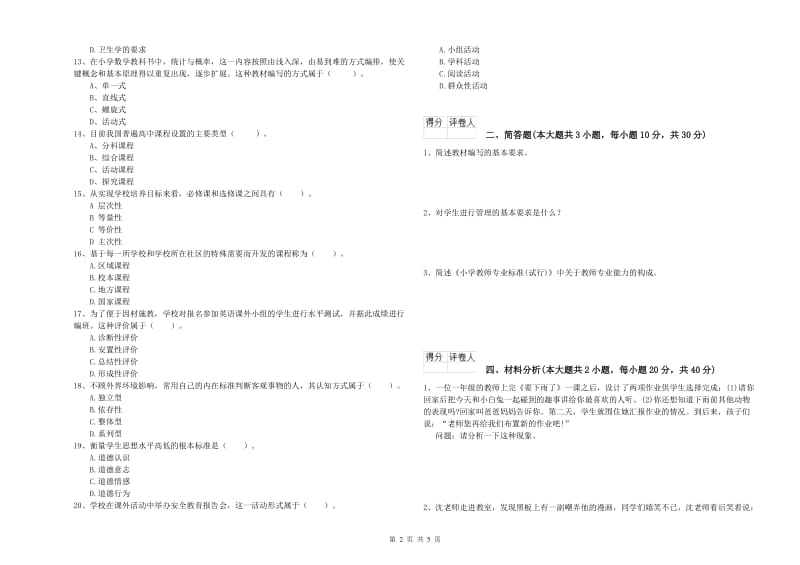 小学教师职业资格《教育教学知识与能力》过关检测试题D卷 附答案.doc_第2页