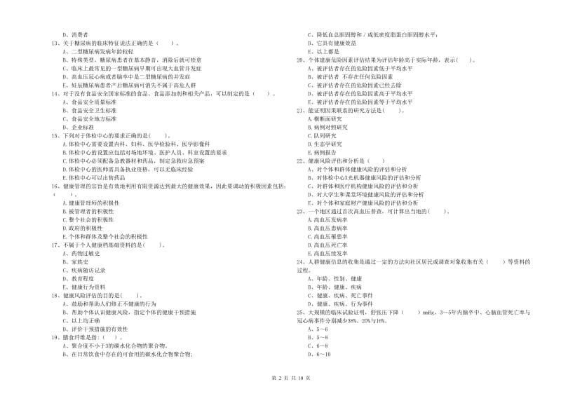 二级健康管理师考试《理论知识》真题模拟试题 含答案.doc_第2页