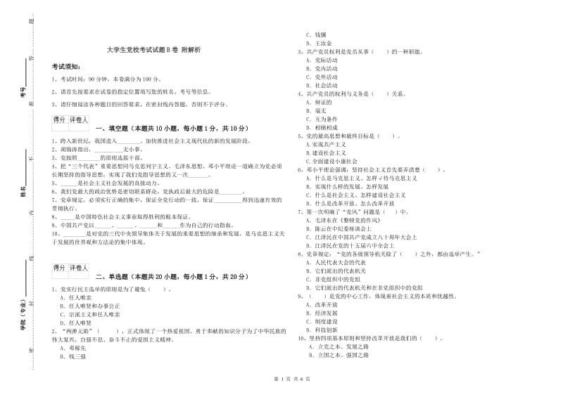 大学生党校考试试题B卷 附解析.doc_第1页