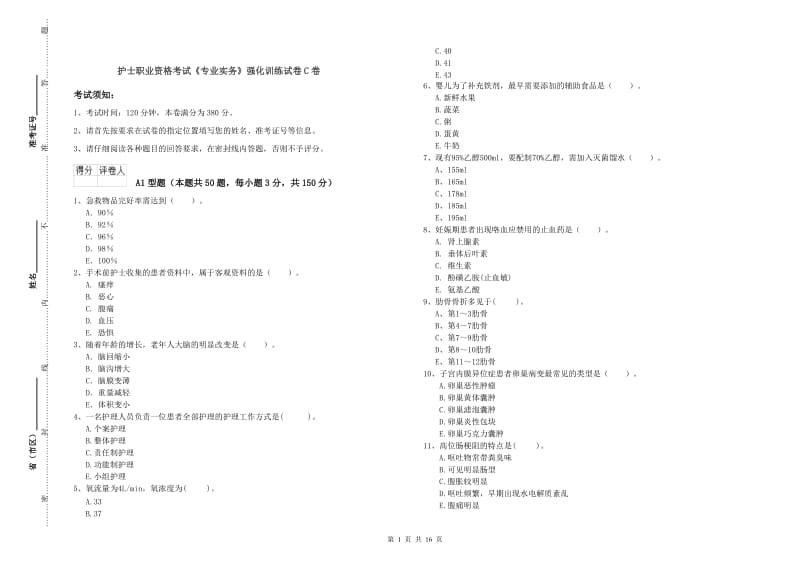 护士职业资格考试《专业实务》强化训练试卷C卷.doc_第1页