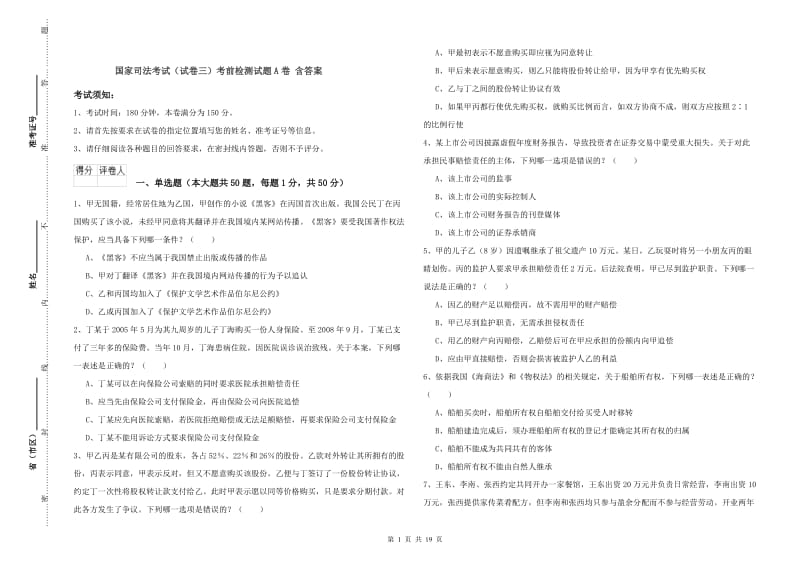 国家司法考试（试卷三）考前检测试题A卷 含答案.doc_第1页