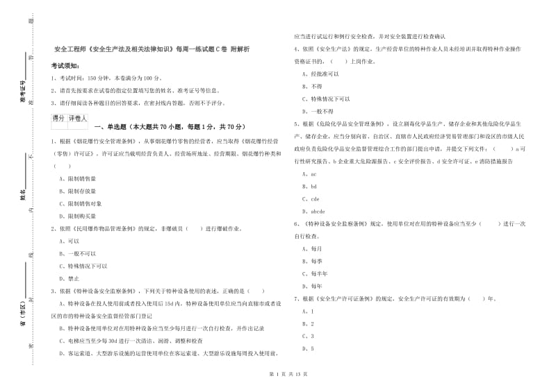 安全工程师《安全生产法及相关法律知识》每周一练试题C卷 附解析.doc_第1页