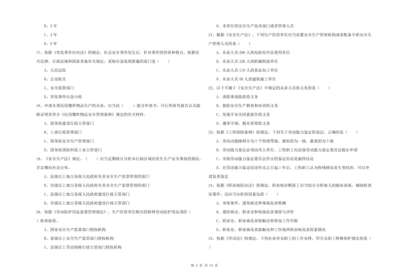 安全工程师《安全生产法及相关法律知识》每周一练试题C卷 附解析.doc_第3页