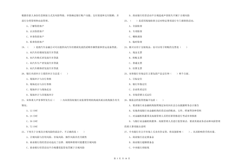 初级银行从业考试《银行管理》全真模拟试卷 附答案.doc_第3页