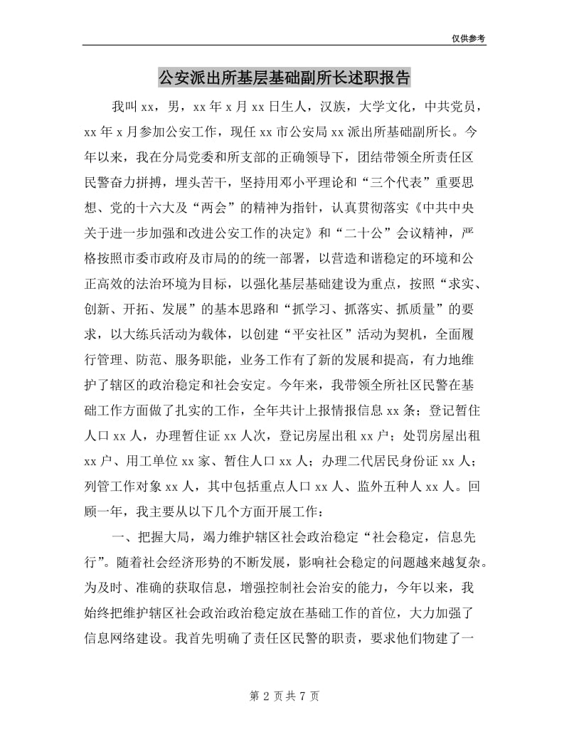 公安派出所基层基础副所长述职报告.doc_第2页