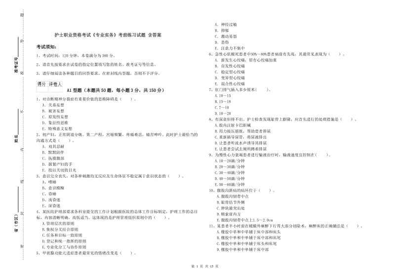 护士职业资格考试《专业实务》考前练习试题 含答案.doc_第1页