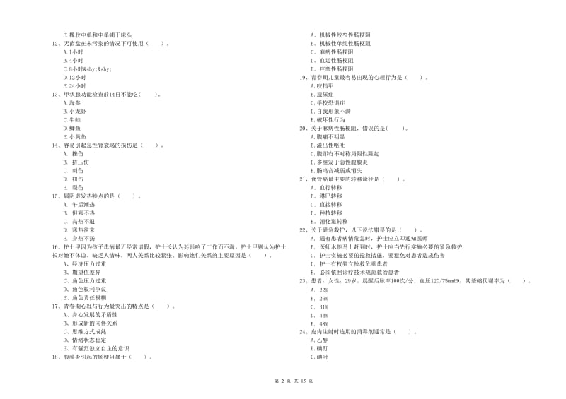 护士职业资格考试《专业实务》考前练习试题 含答案.doc_第2页