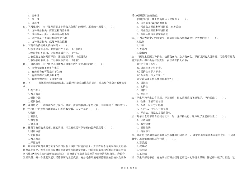 小学教师资格证考试《综合素质》真题练习试题 附解析.doc_第2页