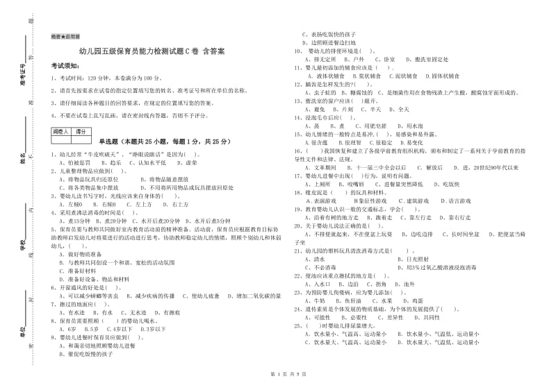 幼儿园五级保育员能力检测试题C卷 含答案.doc_第1页