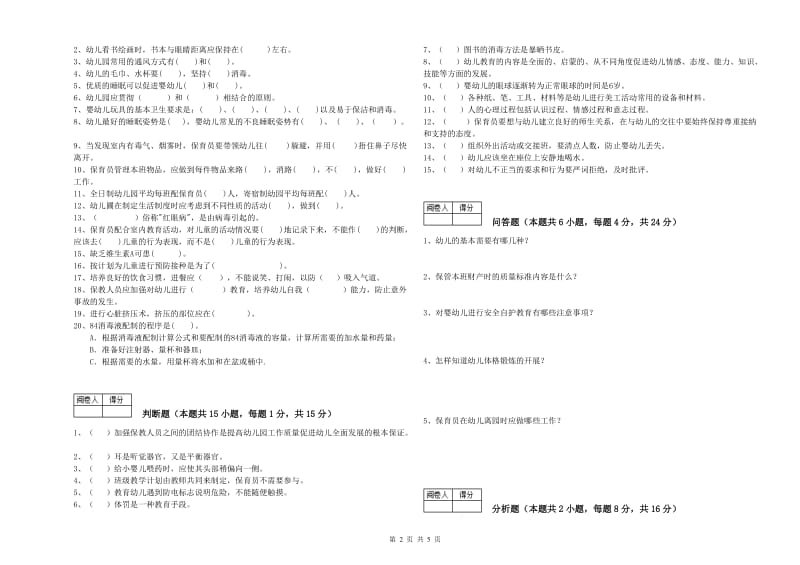 幼儿园三级(高级)保育员强化训练试卷 附解析.doc_第2页