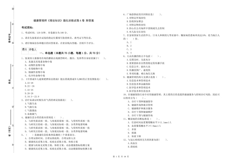 健康管理师《理论知识》强化训练试卷A卷 附答案.doc_第1页