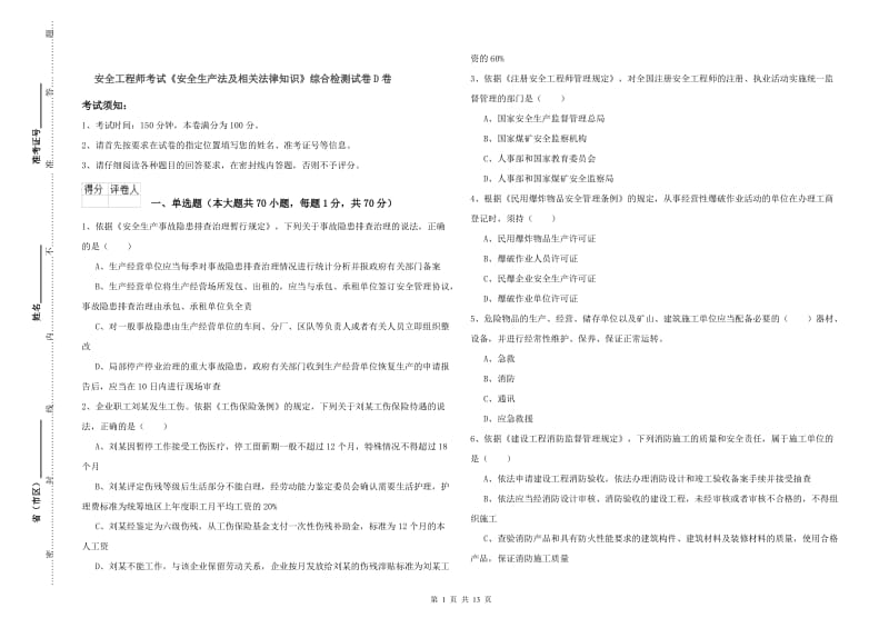 安全工程师考试《安全生产法及相关法律知识》综合检测试卷D卷.doc_第1页