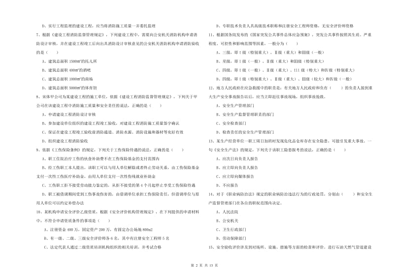 安全工程师考试《安全生产法及相关法律知识》综合检测试卷D卷.doc_第2页