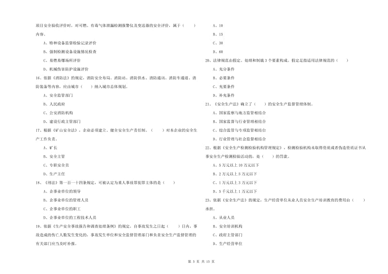 安全工程师考试《安全生产法及相关法律知识》综合检测试卷D卷.doc_第3页