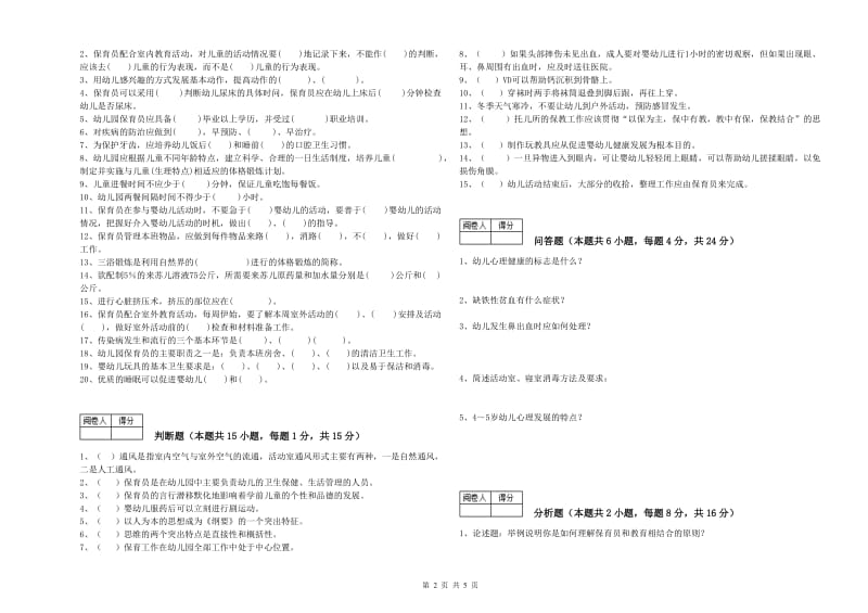 幼儿园三级保育员模拟考试试题 含答案.doc_第2页