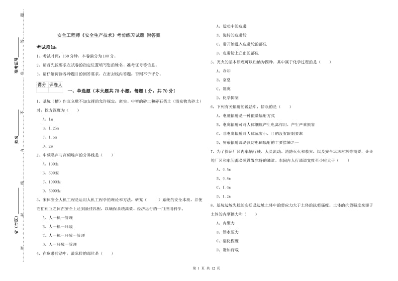 安全工程师《安全生产技术》考前练习试题 附答案.doc_第1页