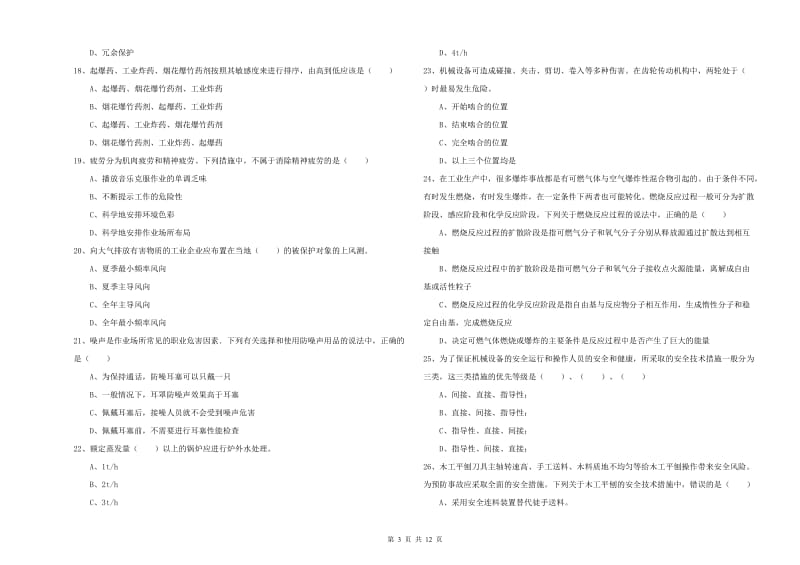 安全工程师《安全生产技术》考前练习试题 附答案.doc_第3页