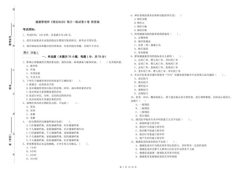 健康管理师《理论知识》每日一练试卷D卷 附答案.doc_第1页