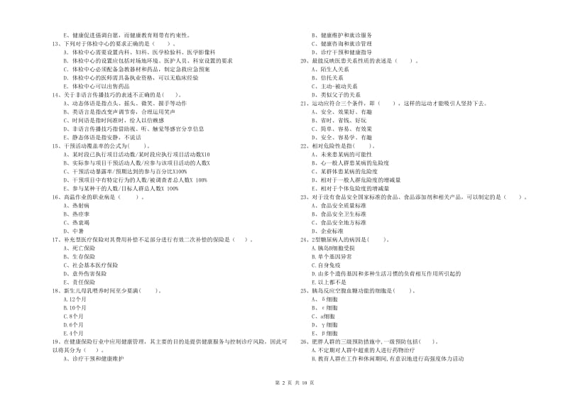 健康管理师《理论知识》每日一练试卷D卷 附答案.doc_第2页