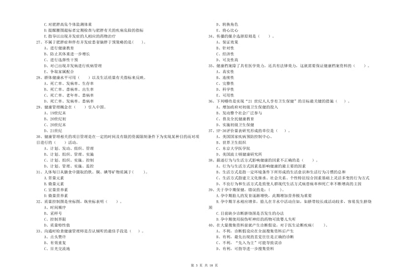 健康管理师《理论知识》每日一练试卷D卷 附答案.doc_第3页