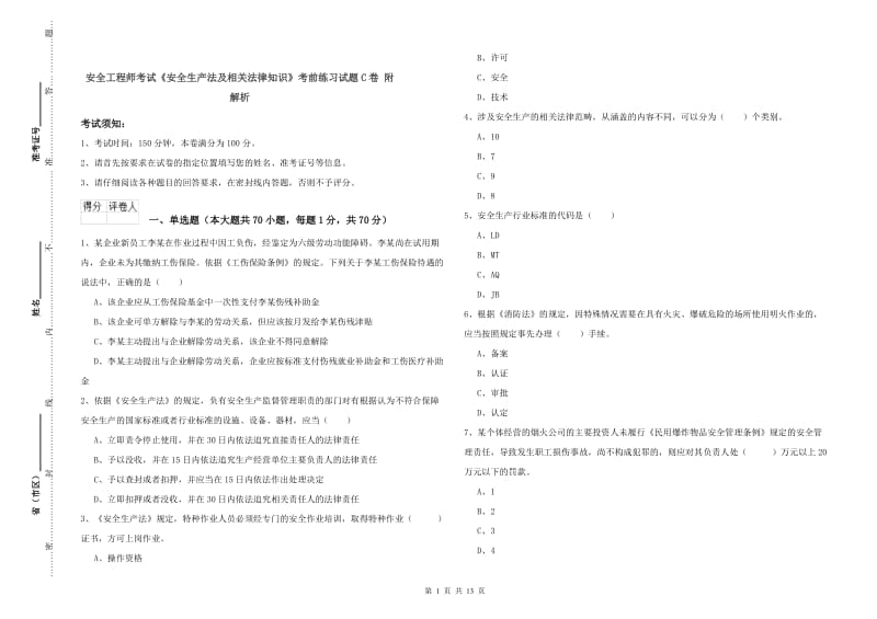 安全工程师考试《安全生产法及相关法律知识》考前练习试题C卷 附解析.doc_第1页