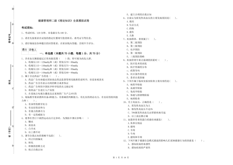 健康管理师二级《理论知识》全真模拟试卷.doc_第1页