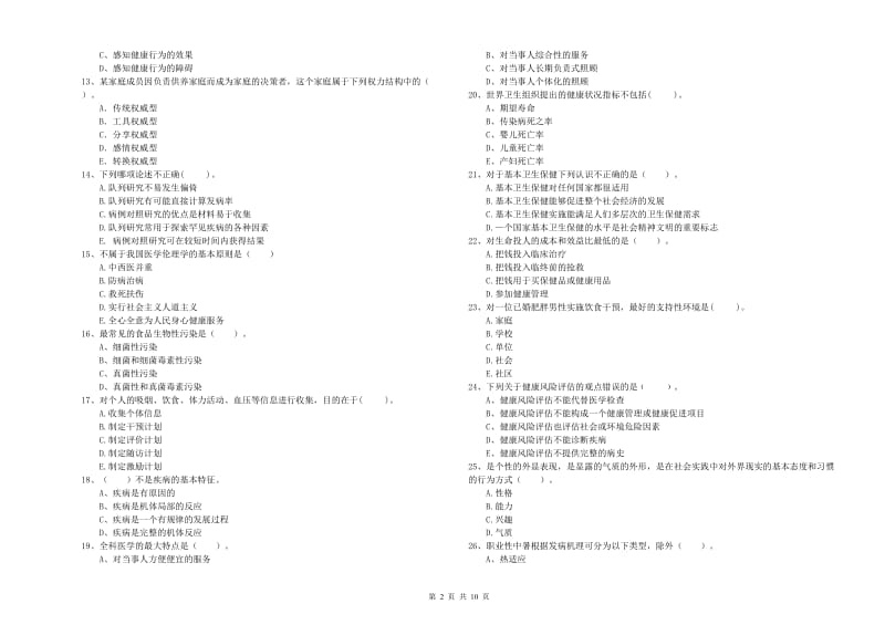 健康管理师二级《理论知识》全真模拟试卷.doc_第2页