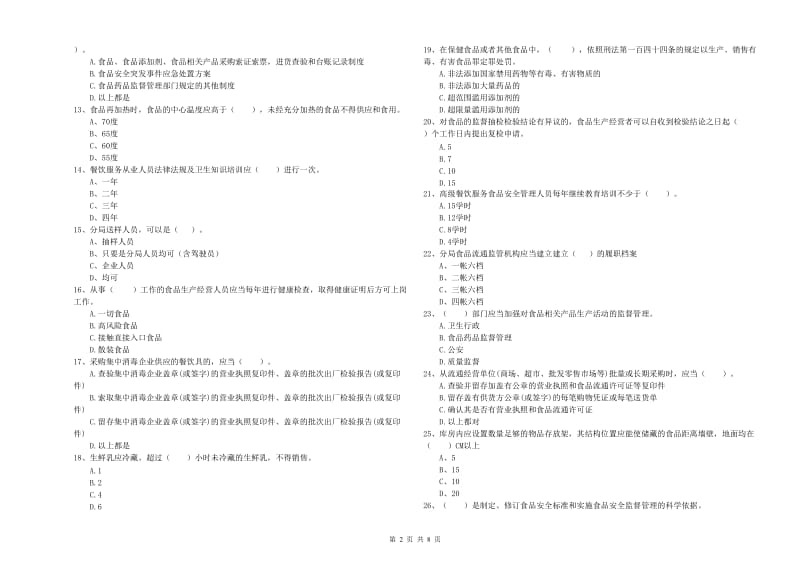 大庆市食品安全管理员试题D卷 附解析.doc_第2页