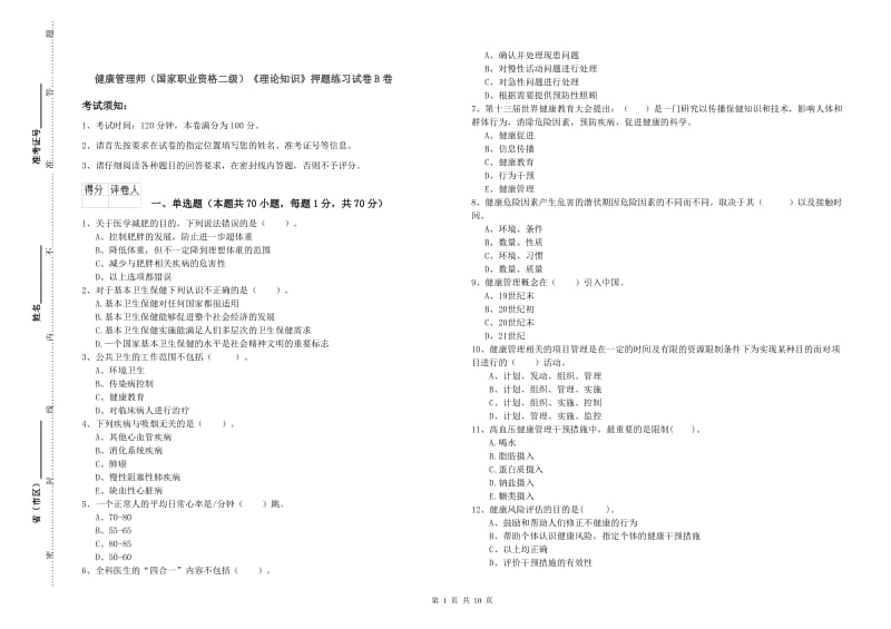 健康管理师（国家职业资格二级）《理论知识》押题练习试卷B卷.doc_第1页