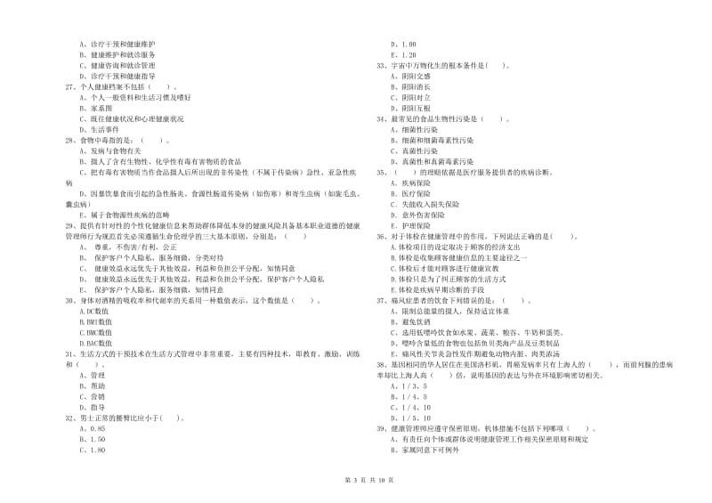 健康管理师（国家职业资格二级）《理论知识》押题练习试卷B卷.doc_第3页