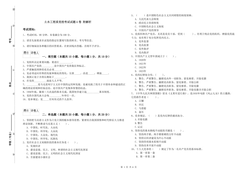 土木工程系党校考试试题A卷 附解析.doc_第1页