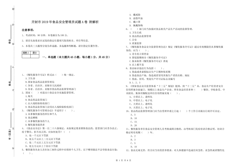 开封市2019年食品安全管理员试题A卷 附解析.doc_第1页