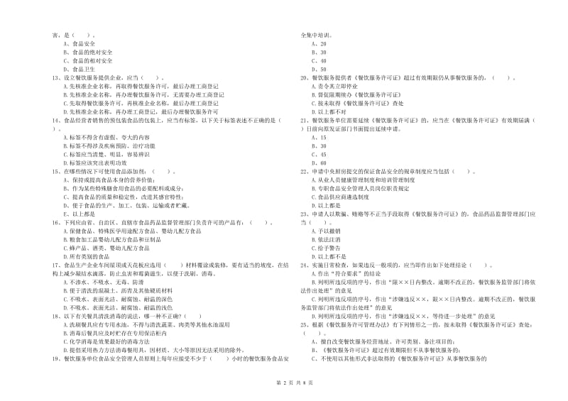 开封市2019年食品安全管理员试题A卷 附解析.doc_第2页