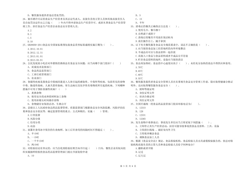 开封市2019年食品安全管理员试题A卷 附解析.doc_第3页