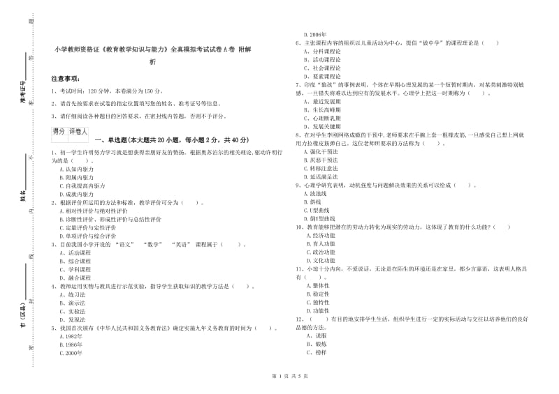 小学教师资格证《教育教学知识与能力》全真模拟考试试卷A卷 附解析.doc_第1页