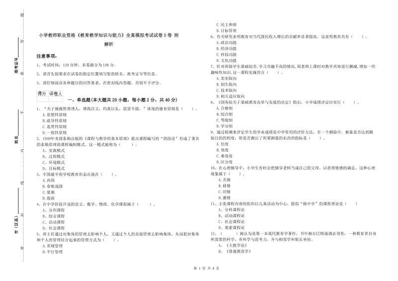 小学教师职业资格《教育教学知识与能力》全真模拟考试试卷D卷 附解析.doc_第1页