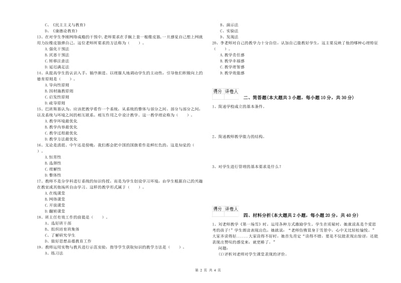 小学教师职业资格《教育教学知识与能力》全真模拟考试试卷D卷 附解析.doc_第2页