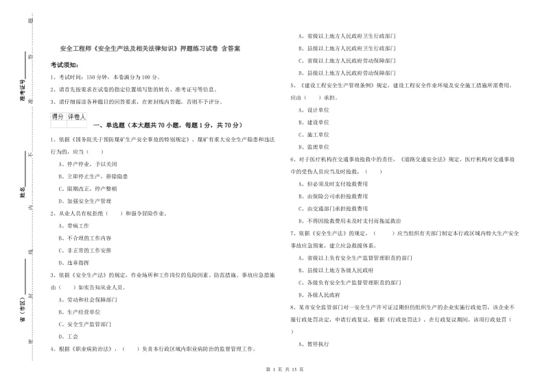 安全工程师《安全生产法及相关法律知识》押题练习试卷 含答案.doc_第1页