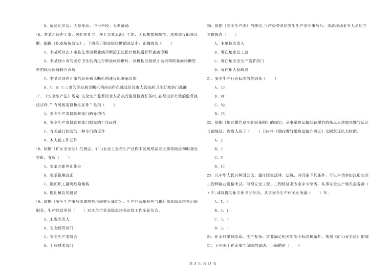 安全工程师《安全生产法及相关法律知识》押题练习试卷 含答案.doc_第3页