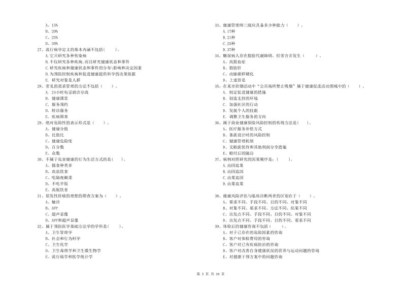 健康管理师（国家职业资格二级）《理论知识》真题练习试题D卷.doc_第3页