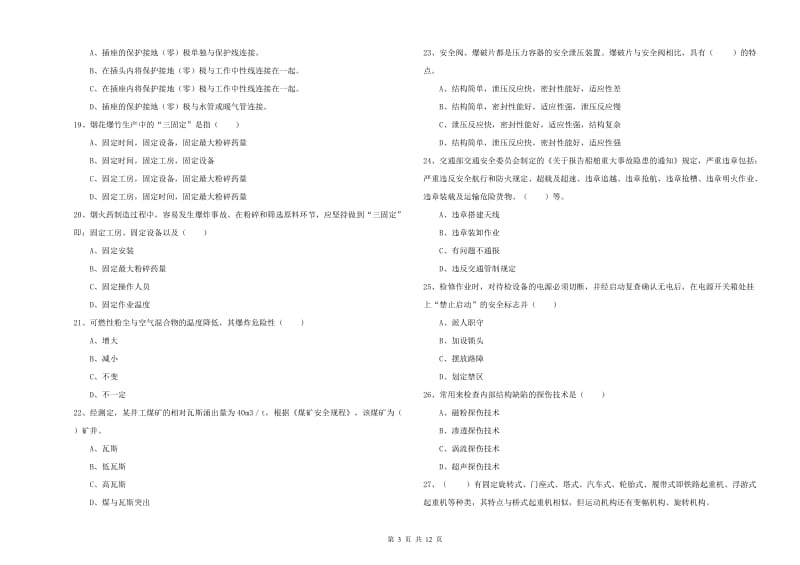 安全工程师《安全生产技术》提升训练试卷B卷 附解析.doc_第3页