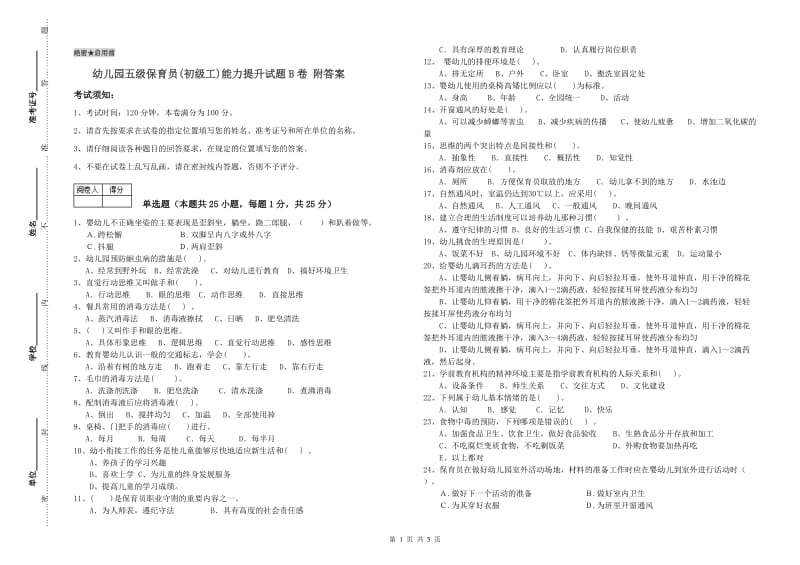 幼儿园五级保育员(初级工)能力提升试题B卷 附答案.doc_第1页