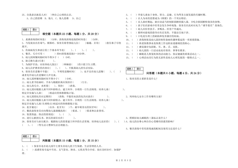 幼儿园五级保育员(初级工)能力提升试题B卷 附答案.doc_第2页