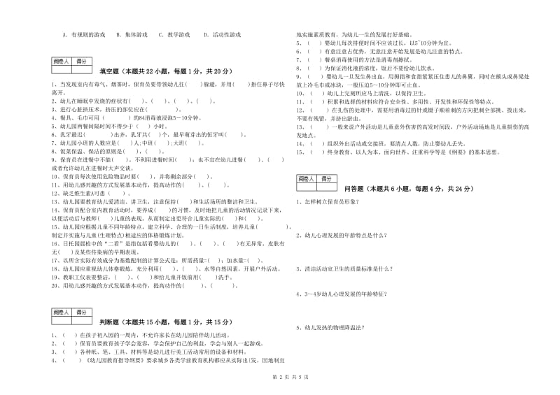 幼儿园五级保育员(初级工)强化训练试卷D卷 含答案.doc_第2页