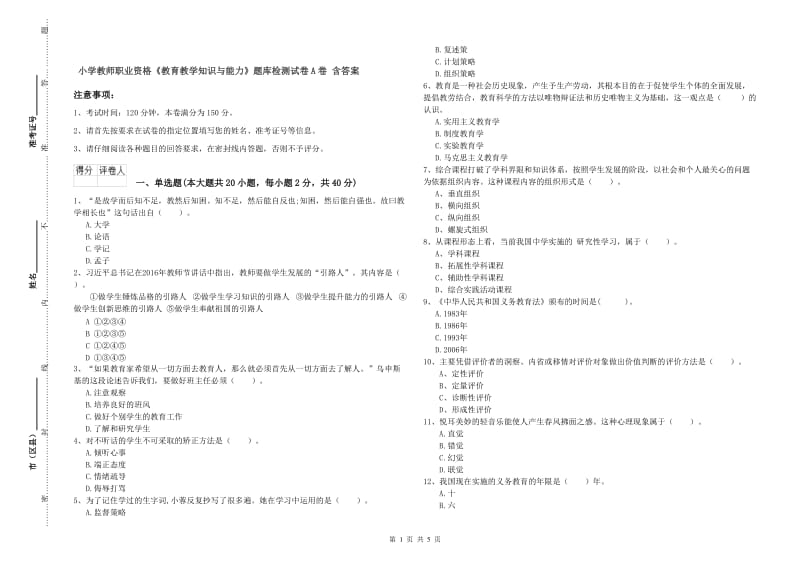 小学教师职业资格《教育教学知识与能力》题库检测试卷A卷 含答案.doc_第1页