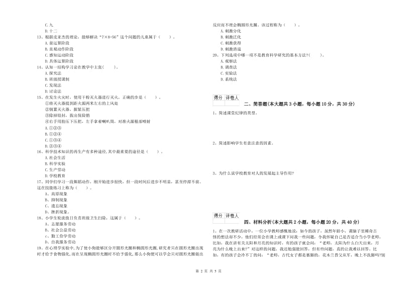 小学教师职业资格《教育教学知识与能力》题库检测试卷A卷 含答案.doc_第2页