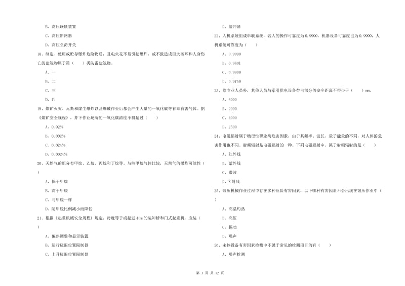 安全工程师《安全生产技术》模拟考试试题B卷 附解析.doc_第3页