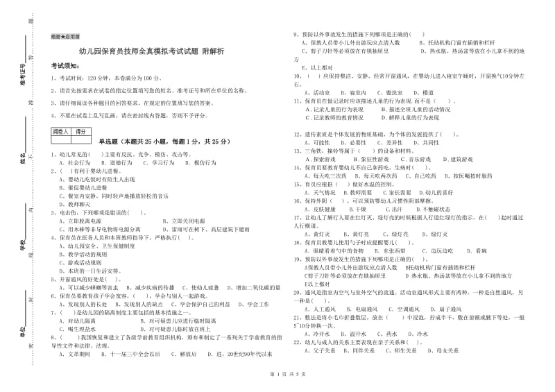 幼儿园保育员技师全真模拟考试试题 附解析.doc_第1页