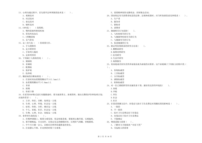 健康管理师二级《理论知识》考前检测试卷.doc_第2页