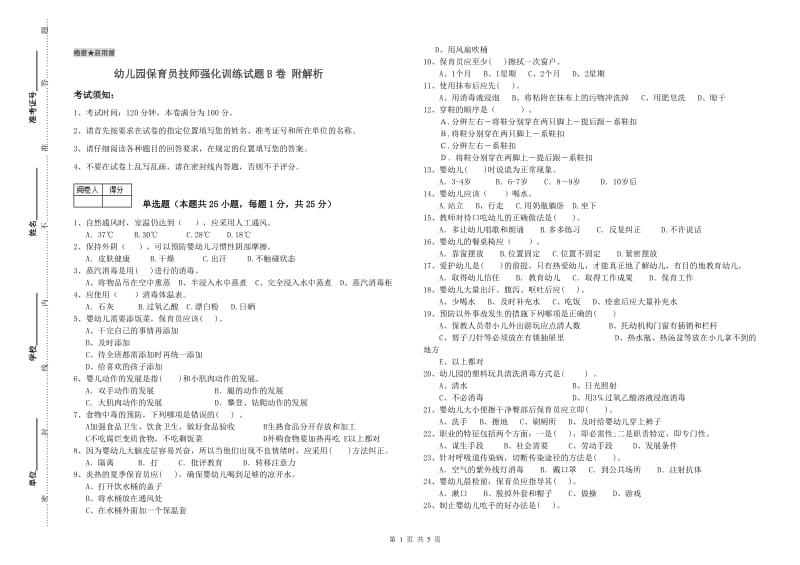 幼儿园保育员技师强化训练试题B卷 附解析.doc_第1页